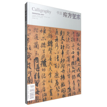 東方藝術：書法4（2016年年8月 總第356期） [Oriental Art：Calligraphy] pdf epub mobi 下载