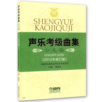 聲樂考級麯集（少兒捲 2012年修訂版） pdf epub mobi 下载