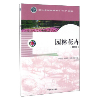 園林花卉（附光盤 第2版） pdf epub mobi 電子書 下載
