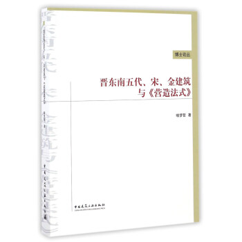 晋东南五代、宋、金建筑与《营造法式》/博士论丛 pdf epub mobi 下载