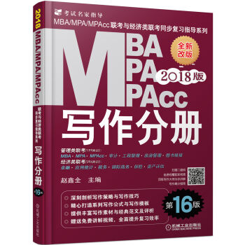 2018MBA、MPA、MPAcc聯考與經濟類聯考同步復習指導係列 寫作分冊(第16版) pdf epub mobi 下载