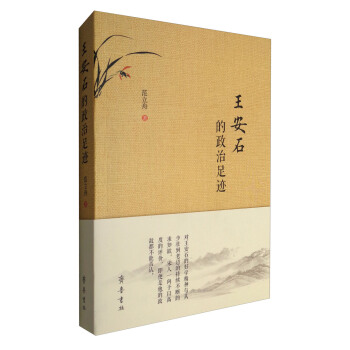 王安石的政治足迹 pdf epub mobi 电子书 下载