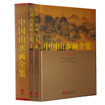 中国山水画全集（套装全2册 彩图铜版纸精装）传世山水画 山水画集 山水画册 pdf epub mobi 下载