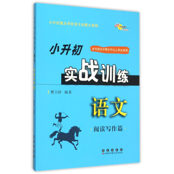 68所名校图书 语文阅读写作篇小升初实战训练 pdf epub mobi 下载
