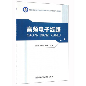 高頻電子綫路 pdf epub mobi 電子書 下載