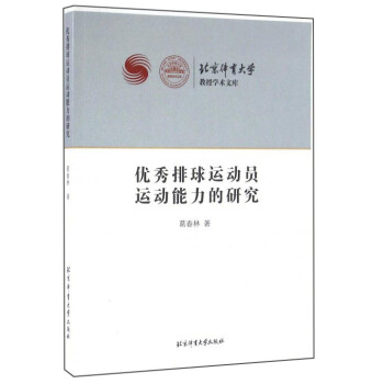 優秀排球運動員運動能力的研究 pdf epub mobi 下载