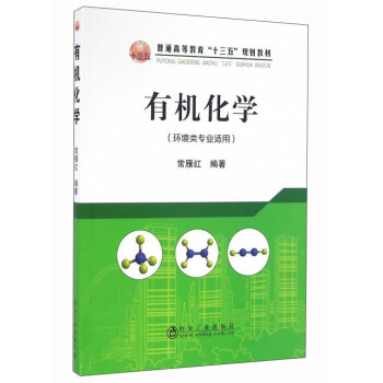 有機化學(環境類專業適用)