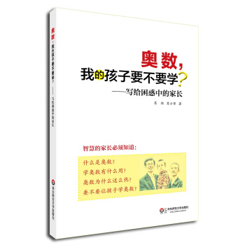 奥数, 我的孩子要不要学?—— 写给困惑中的家长