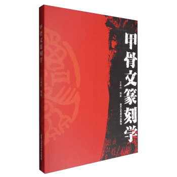 甲骨文篆刻學 pdf epub mobi 下载