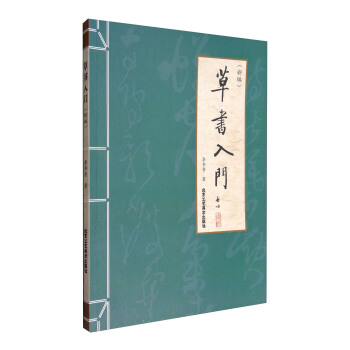 草書入門（新編） pdf epub mobi 下载