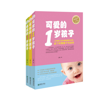 可愛的1歲孩子+可怕的2歲孩子+難纏的3歲孩子（套裝共3冊） pdf epub mobi 下载