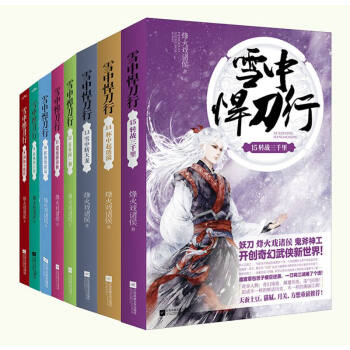 雪中悍刀行（8-15）京东专供 pdf epub mobi 电子书 下载