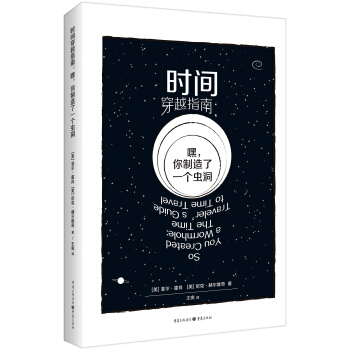 時間穿越指南：嘿，你製造瞭一個蟲洞 pdf epub mobi 下载
