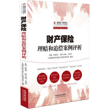 財産保險理賠和追償案例評析 pdf epub mobi 電子書 下載