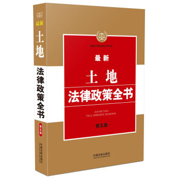 最新土地法律政策全书（第五版） pdf epub mobi 下载