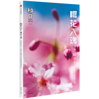 知日·樱花入魂 pdf epub mobi 电子书 下载
