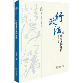 行政法典型案例评析