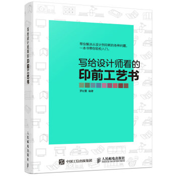 写给设计师看的印前工艺书 pdf epub mobi 下载
