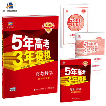 2018A版 高考数学（江苏专用）5年高考3年模拟 曲一线科学备考 pdf epub mobi 下载
