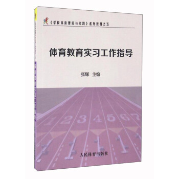 體育教育實習工作指導 pdf epub mobi 下载