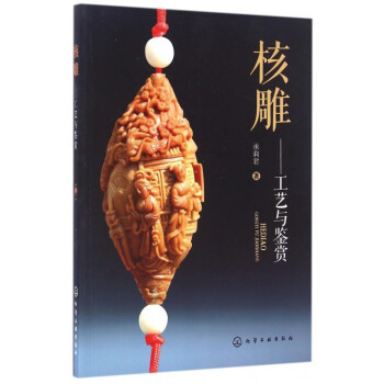 核雕--工艺与鉴赏