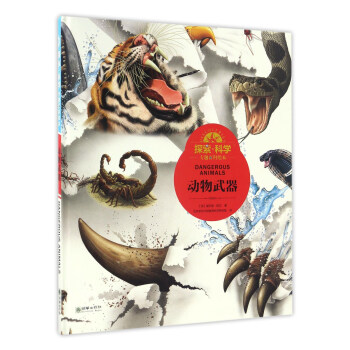 动物武器/探索科学专题百科绘本 [Dangerous Animals] pdf epub mobi 下载