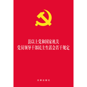 县以上党和国家机关党员领导干部民主生活会若干规定 pdf epub mobi 电子书 下载