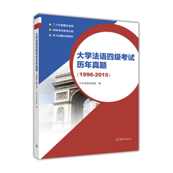 大學法語四級考試曆年真題(1996-2015)