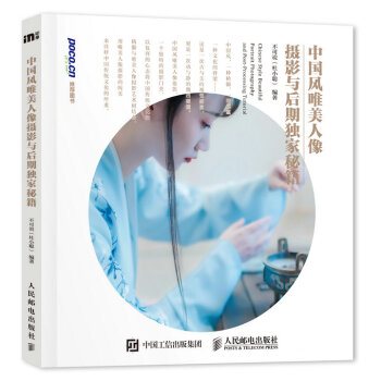 中国风唯美人像摄影与后期独家秘籍 pdf epub mobi 下载