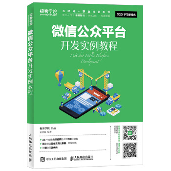 微信公众平台开发实例教程 pdf epub mobi 电子书 下载