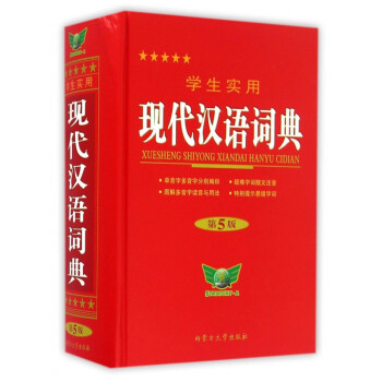 学生实用现代汉语词典(第5版)(精) pdf epub mobi 电子书 下载