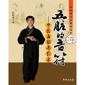 中醫導引術係列讀本·五髒的音符：中醫五髒導引術 pdf epub mobi 下载