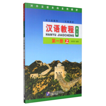 漢語教程 第一冊 上(第3版)(附MP3光盤1張)