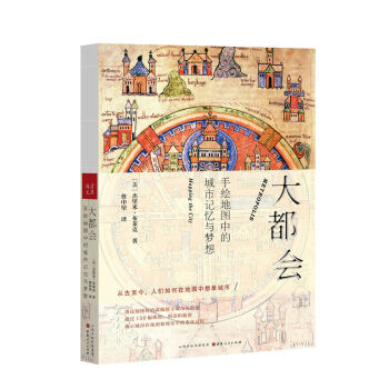 大都会：手绘地图中的城市记忆与梦想 pdf epub mobi 下载