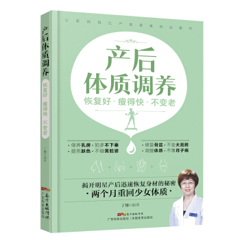 产后体质调养:恢复好 瘦得快 不变老