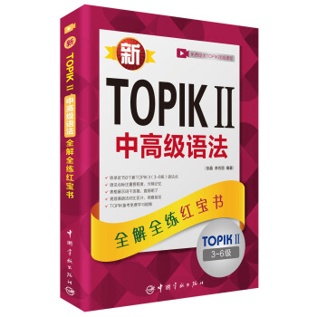 新TOPIK II中高级语法:全解全练红宝书(附听力音频+视频学习课程下载+沪江学习卡)