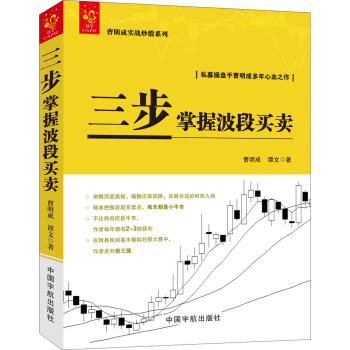 曹明成實戰炒股係列：三步掌握波段買賣 pdf epub mobi 電子書 下載