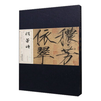 宋 赵佶 秾芳诗/历代碑帖经典