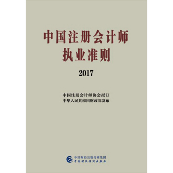 中国注册会计师执业准则（2017） pdf epub mobi 下载