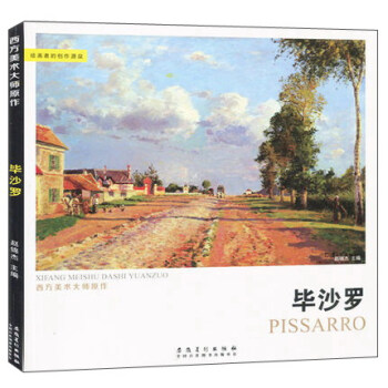 畢沙羅/西方美術大師原作 pdf epub mobi 下载
