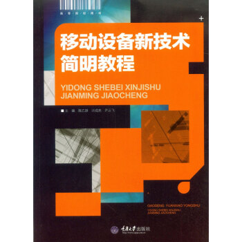移動設備新技術簡明教程 pdf epub mobi 下载