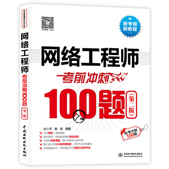 網絡工程師考前衝刺100題（第二版 軟考衝刺100題） pdf epub mobi 電子書 下載