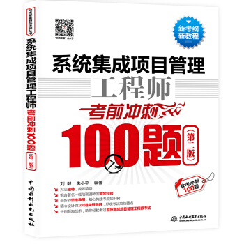 係統集成項目管理工程師考前衝刺100題（第二版 軟考衝刺100題） pdf epub mobi 下载