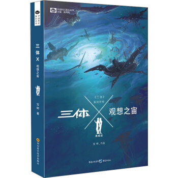 中國科幻基石叢書：三體Ⅹ·觀想之宙（典藏版） pdf epub mobi 下载