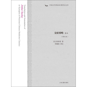金匮要略译注（修订本） pdf epub mobi 下载