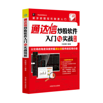 通達信炒股軟件入門與實戰精解/零起點投資理財叢書 pdf epub mobi 電子書 下載