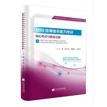 MRI医师业务能力考评核心考点与精选试题 pdf epub mobi 下载