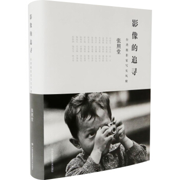 影像的追寻：台湾摄影家写实风貌 pdf epub mobi 电子书 下载