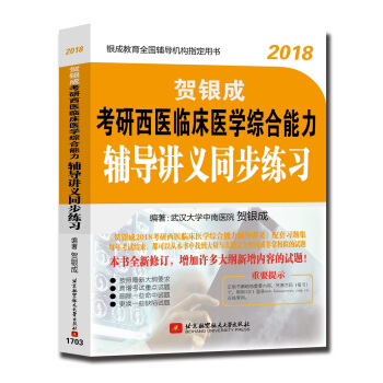 贺银成2018考研西医临床医学综合能力辅导讲义同步练习 pdf epub mobi 下载
