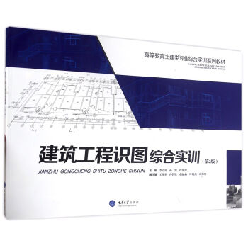 建築工程識圖綜閤實訓(第2版)
